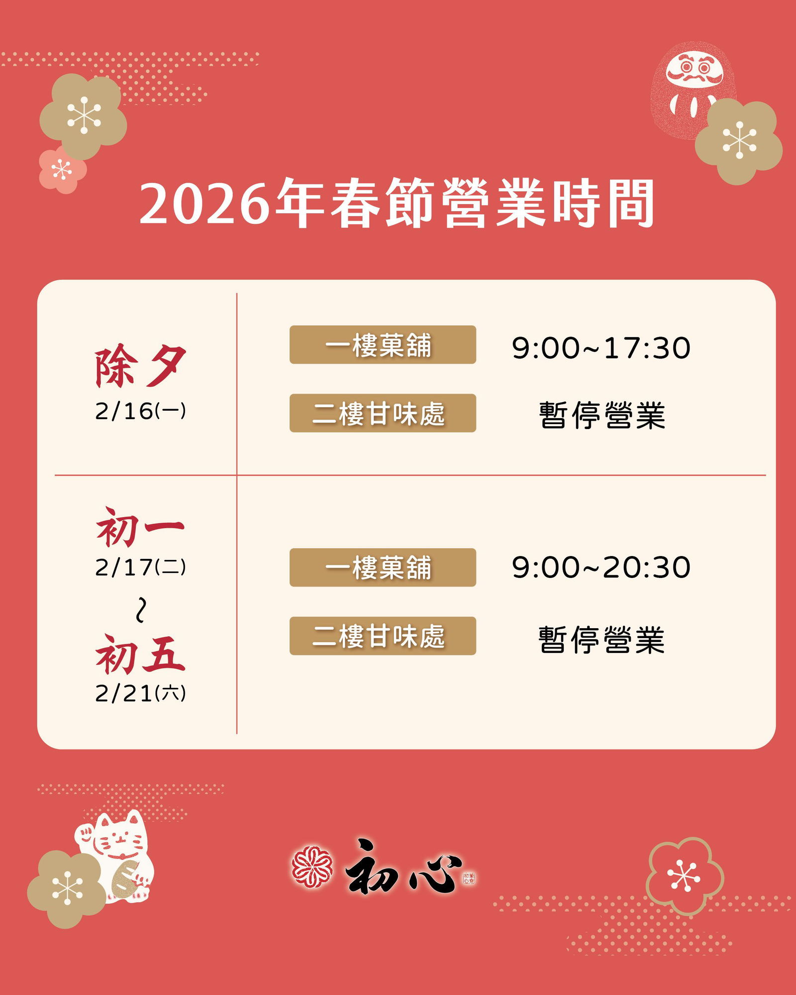 初心_2025春節營業時間_1080x1350px.jpg