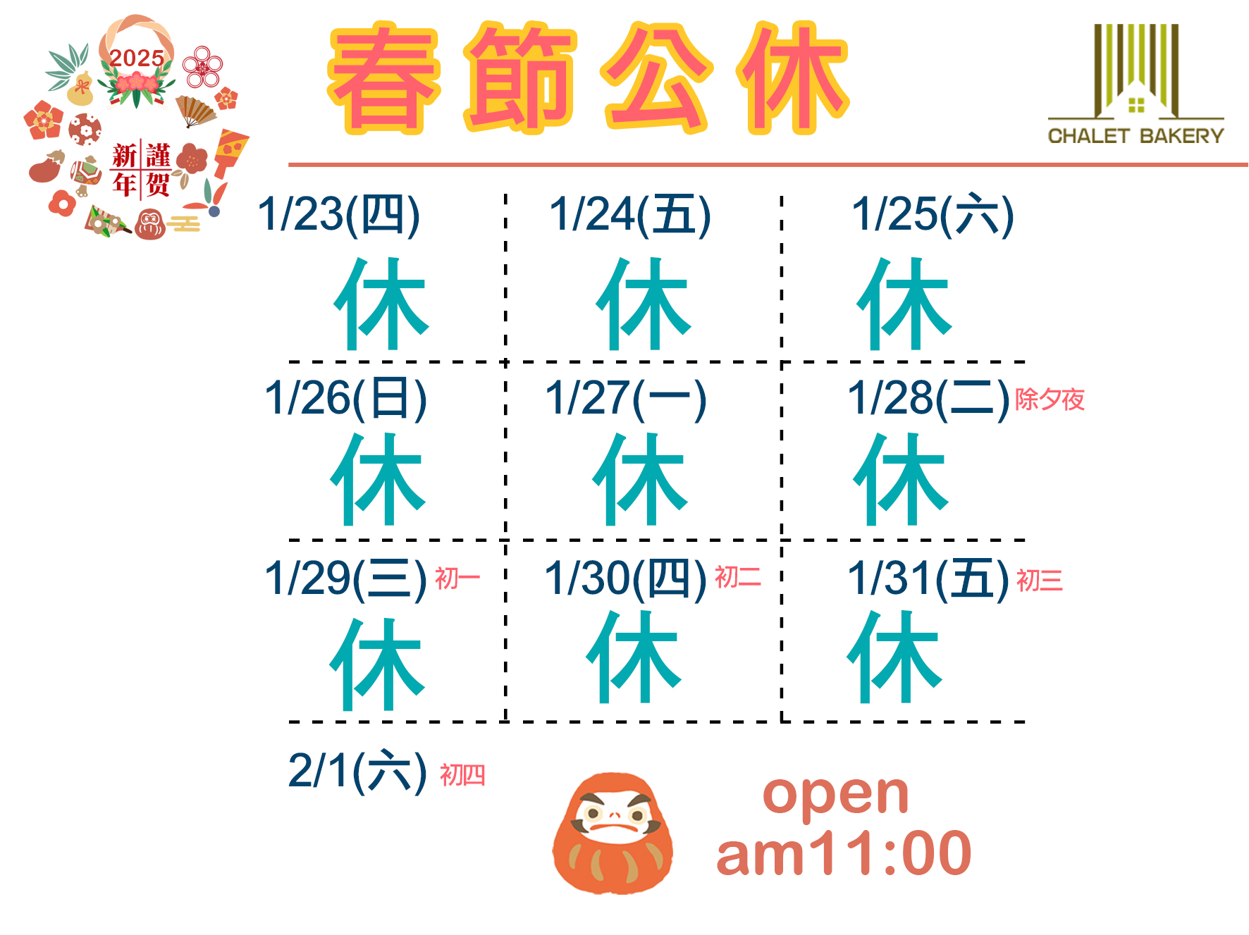 橫式2025過年公休螢幕檔.png