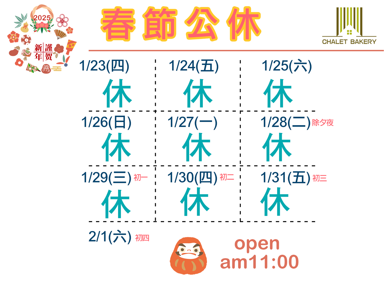 橫式2025過年公休螢幕檔.png
