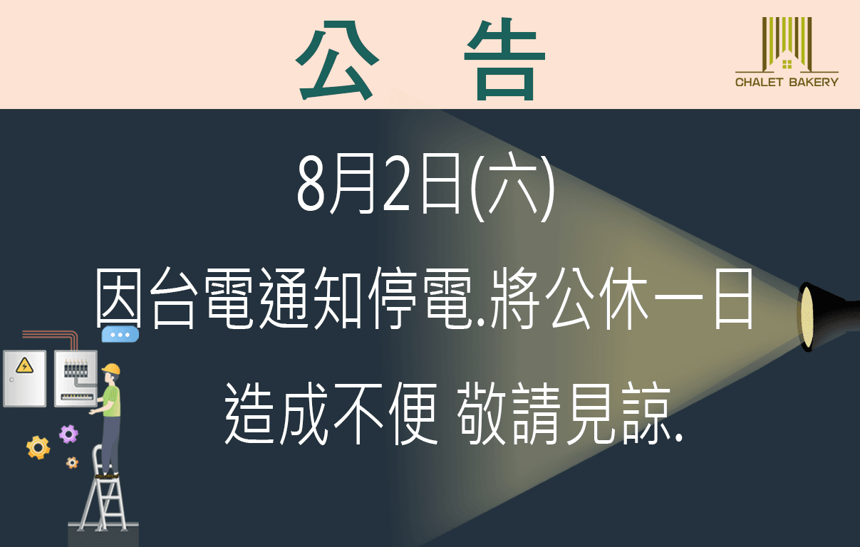 8月公休停電.png