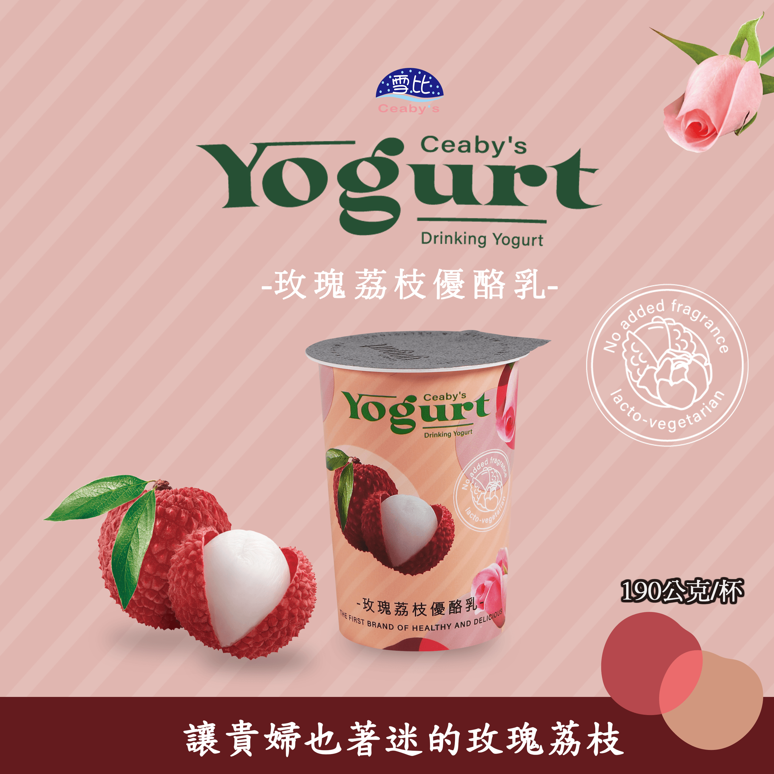 玫瑰荔枝優酪乳DM1-1.png