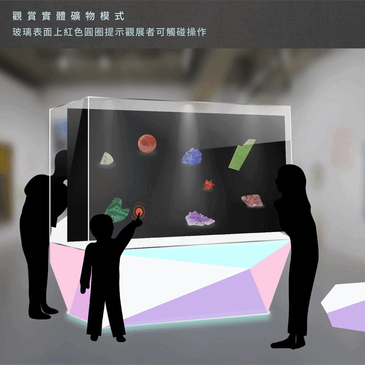 礦物廳 互動教學展櫃.gif