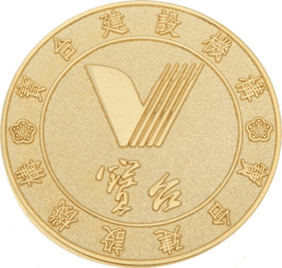 寶台建設紀念幣