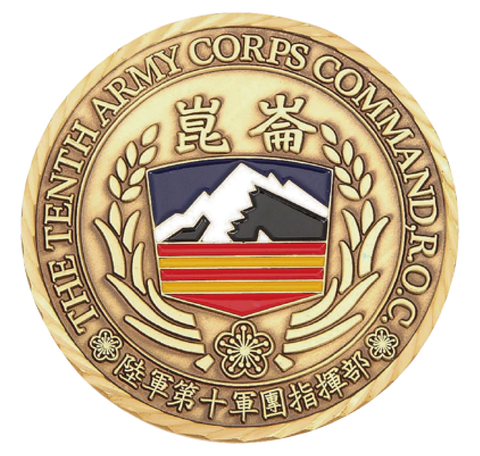 陸軍十軍團紀念幣