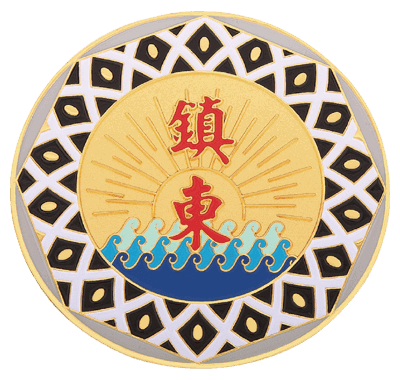 鎮東紀念幣