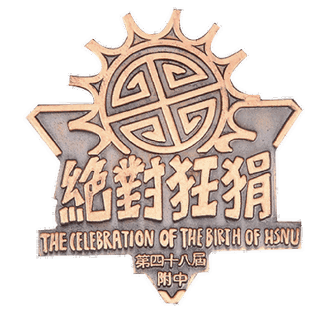 附中校慶徽章