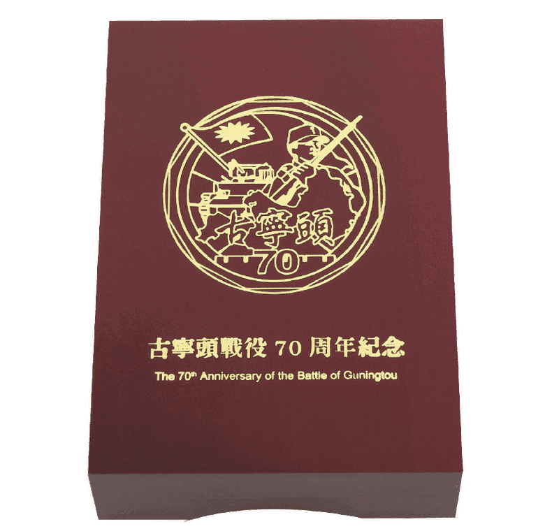 古寧頭70週年勳章 3
