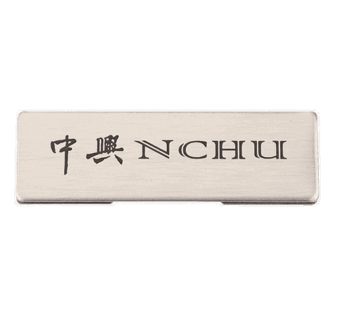 中興銘牌