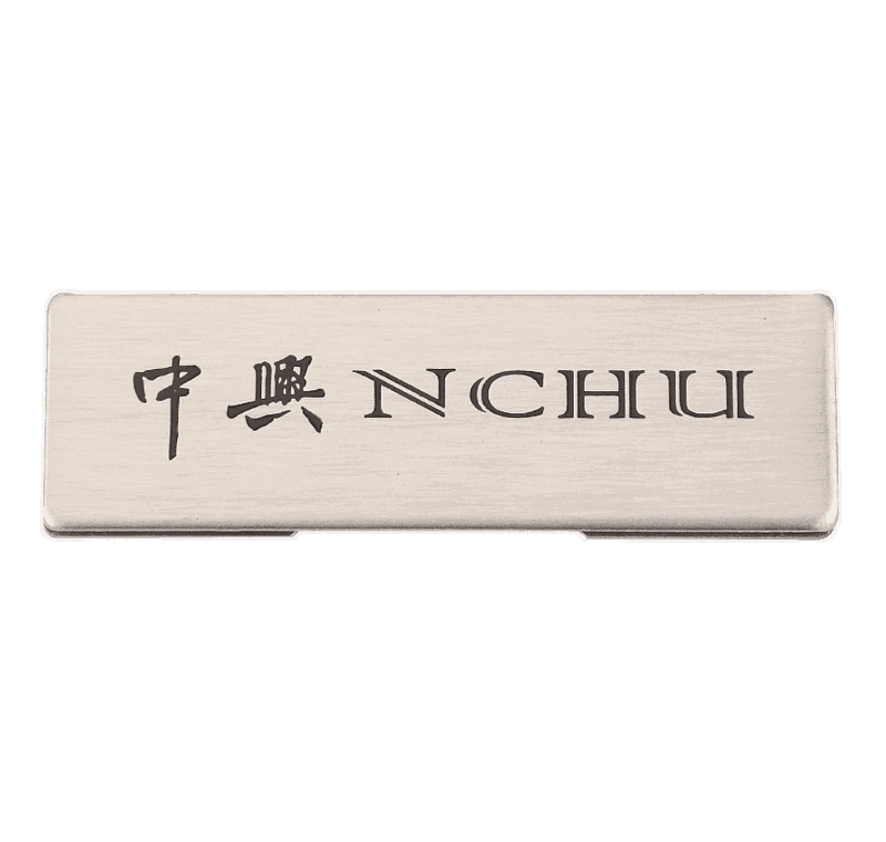 中興銘牌