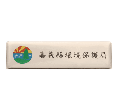 環境保護局銘牌