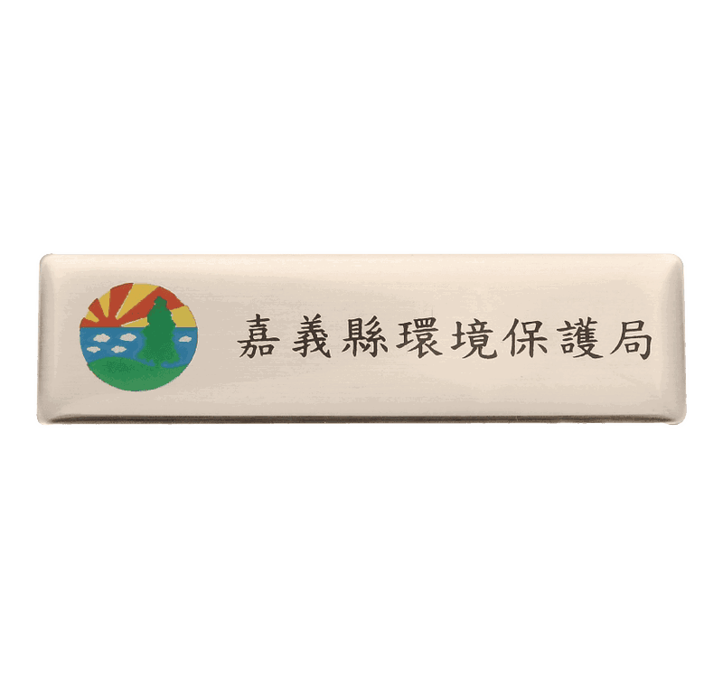 環境保護局銘牌
