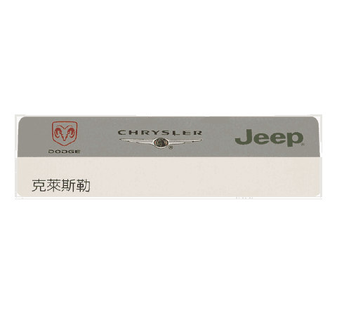 克萊斯勒銘牌