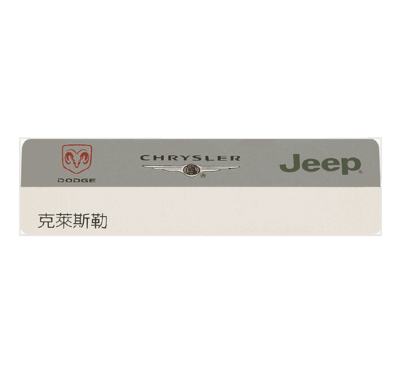 克萊斯勒銘牌