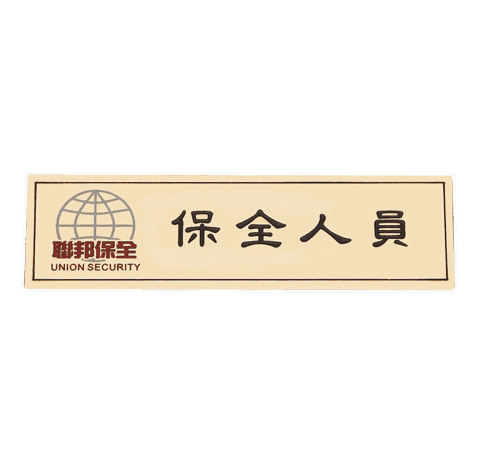 聯邦保全銘牌