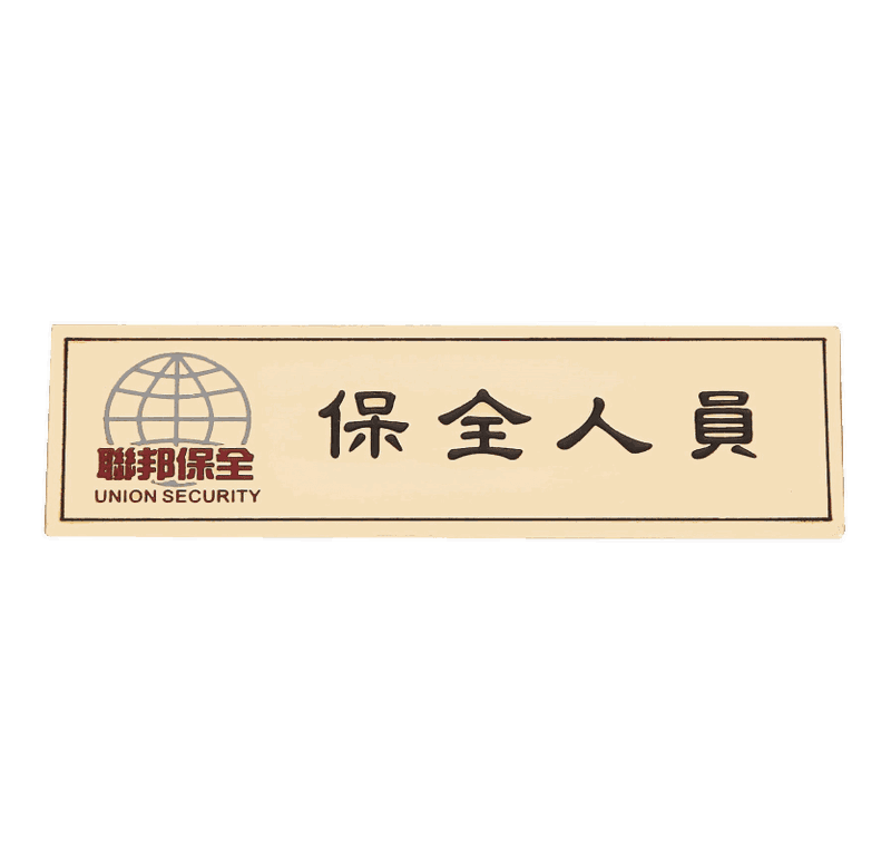聯邦保全銘牌