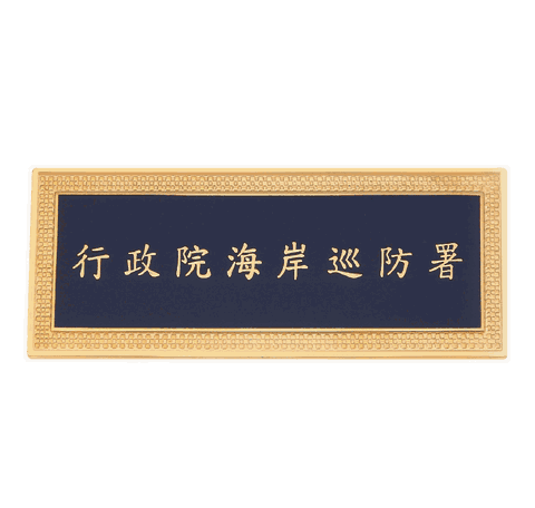 海岸巡防署銘牌