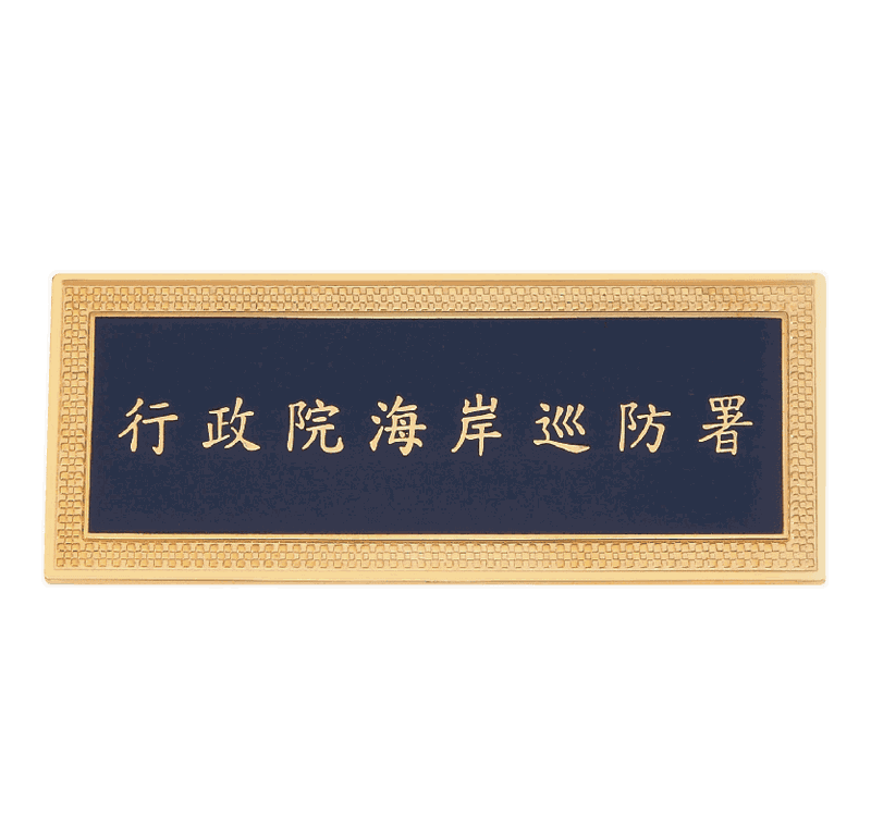 海岸巡防署銘牌