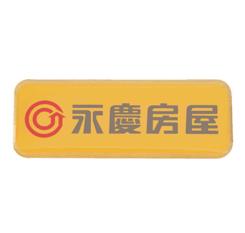 永慶房屋銘牌