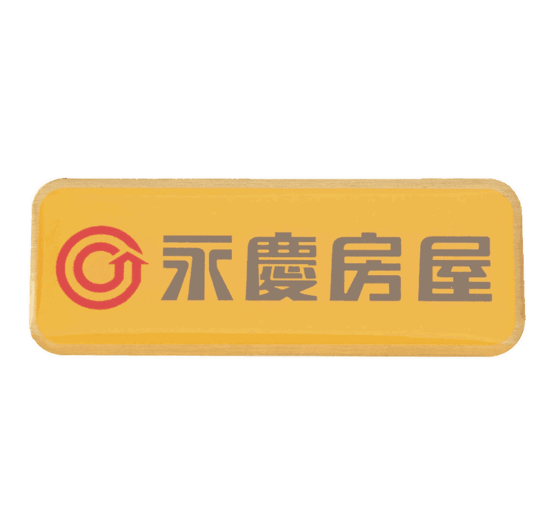 永慶房屋銘牌