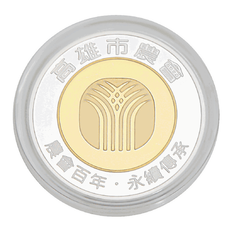 高雄農會百年紀念幣