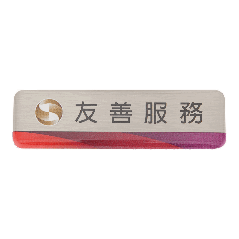 兆豐金友善服務銘牌