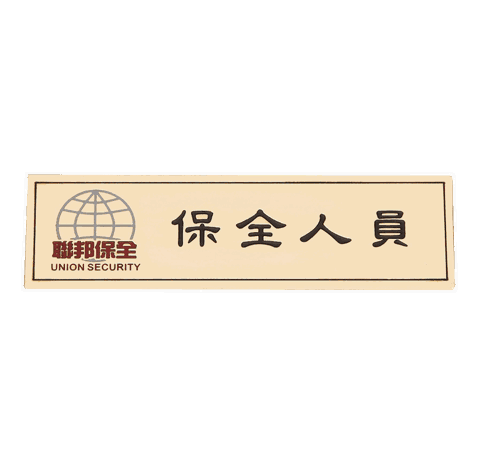 Union Security Name Plate