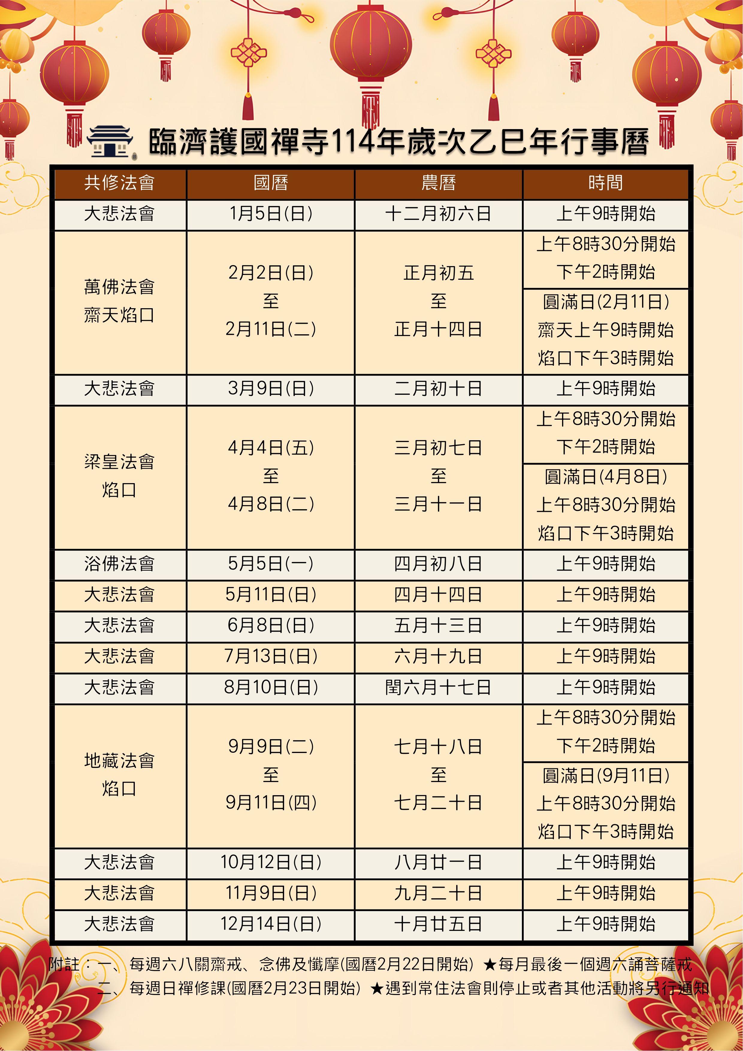 臨濟護國禪寺114年歲次乙巳年行事曆.jpg