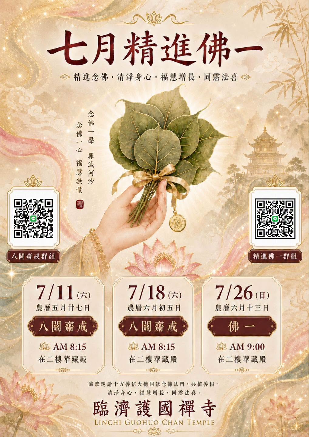 2026七月精進佛一海報.jpg