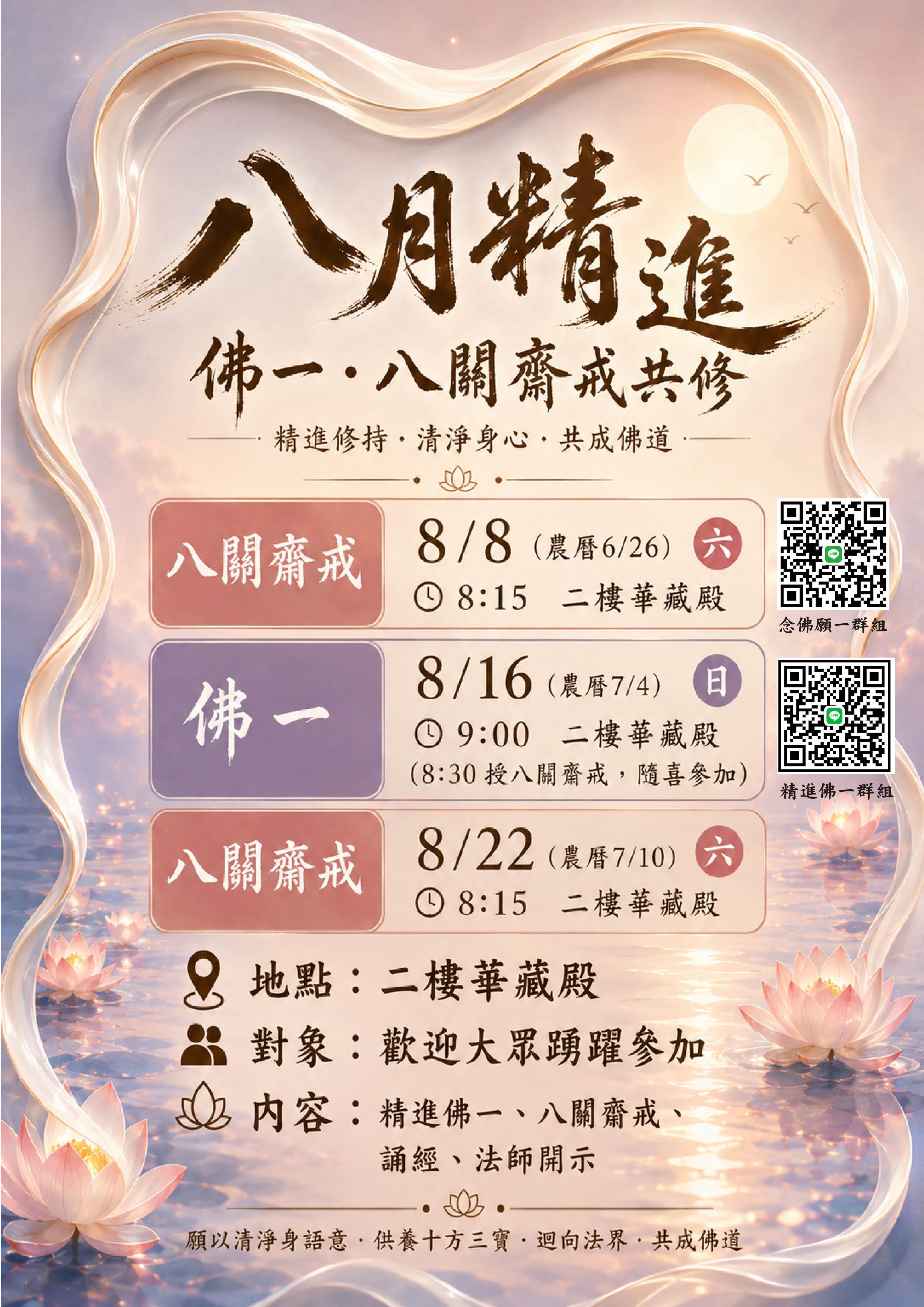 2026八月精進佛一海報.jpg