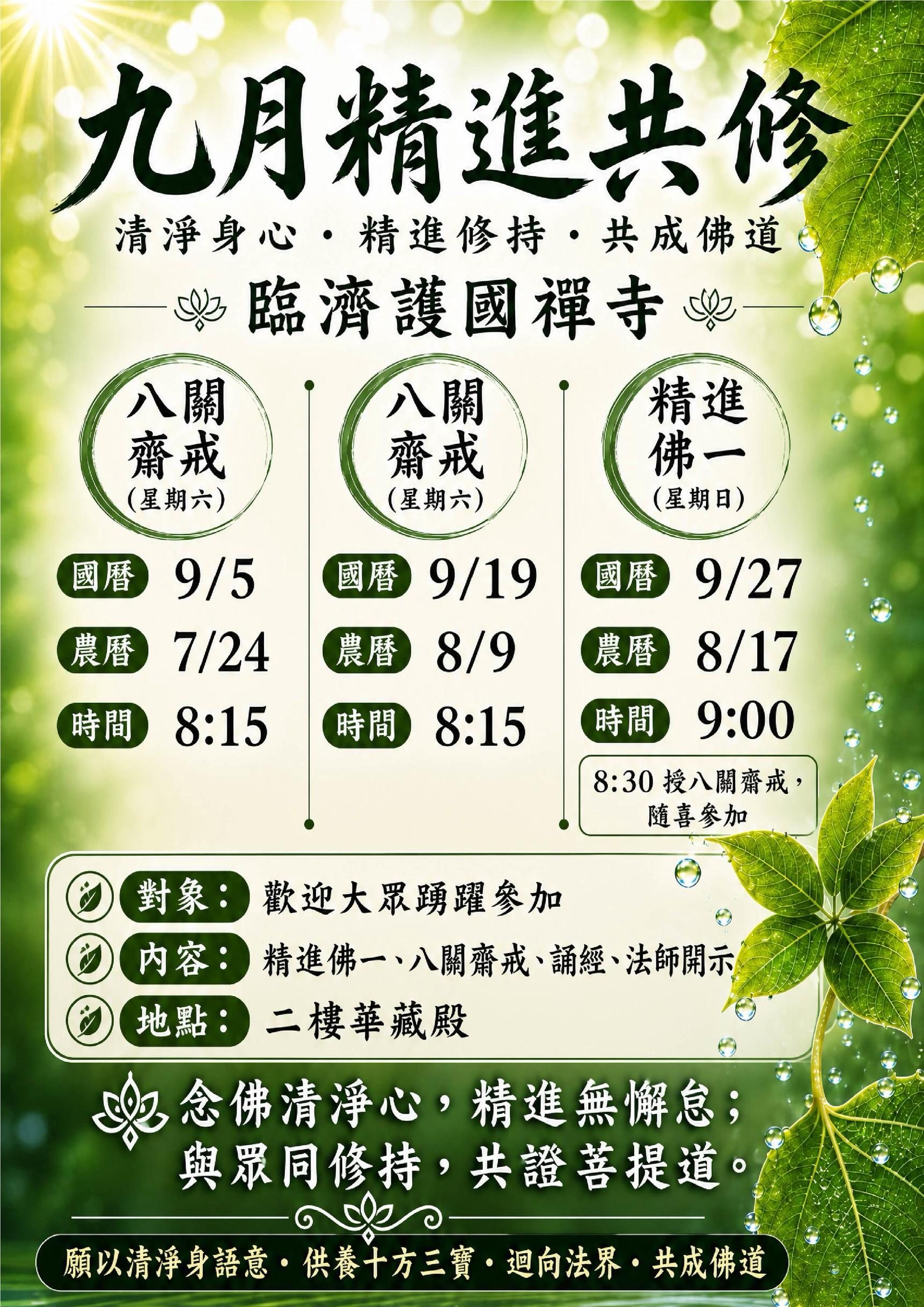 2026九月精進佛一海報.jpg