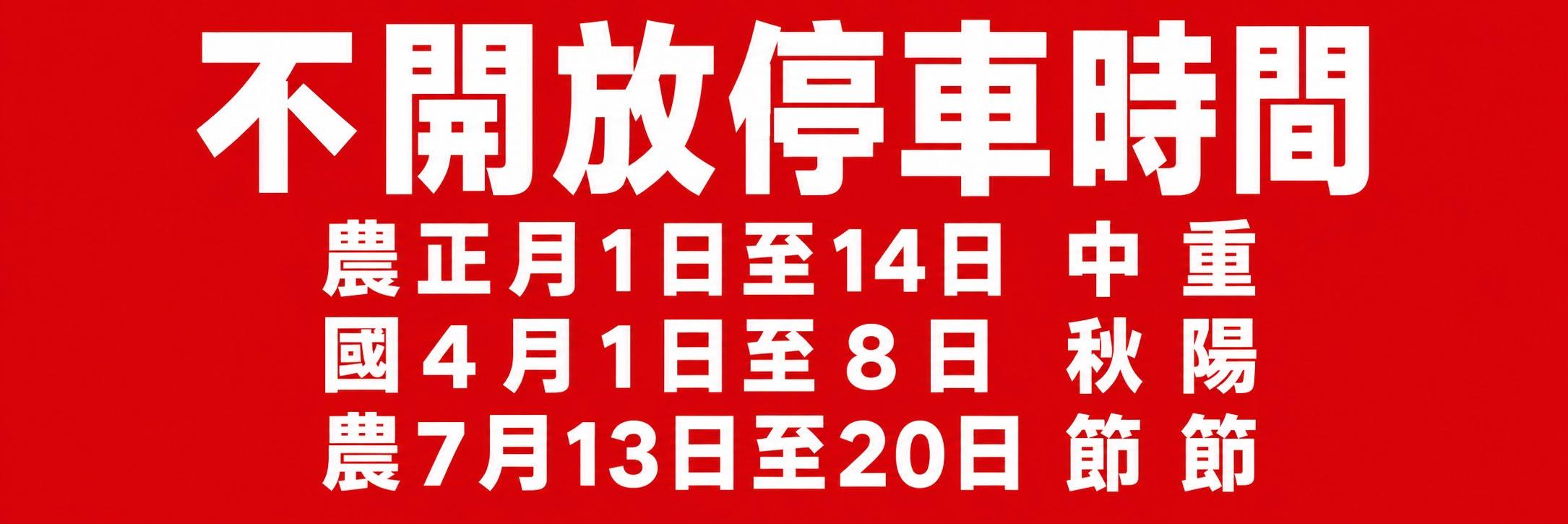 開放停車時間海報.jpg