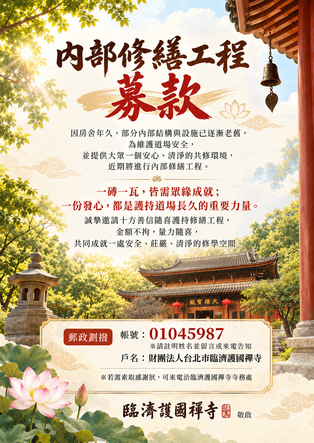 內部修繕工程募款海報.png