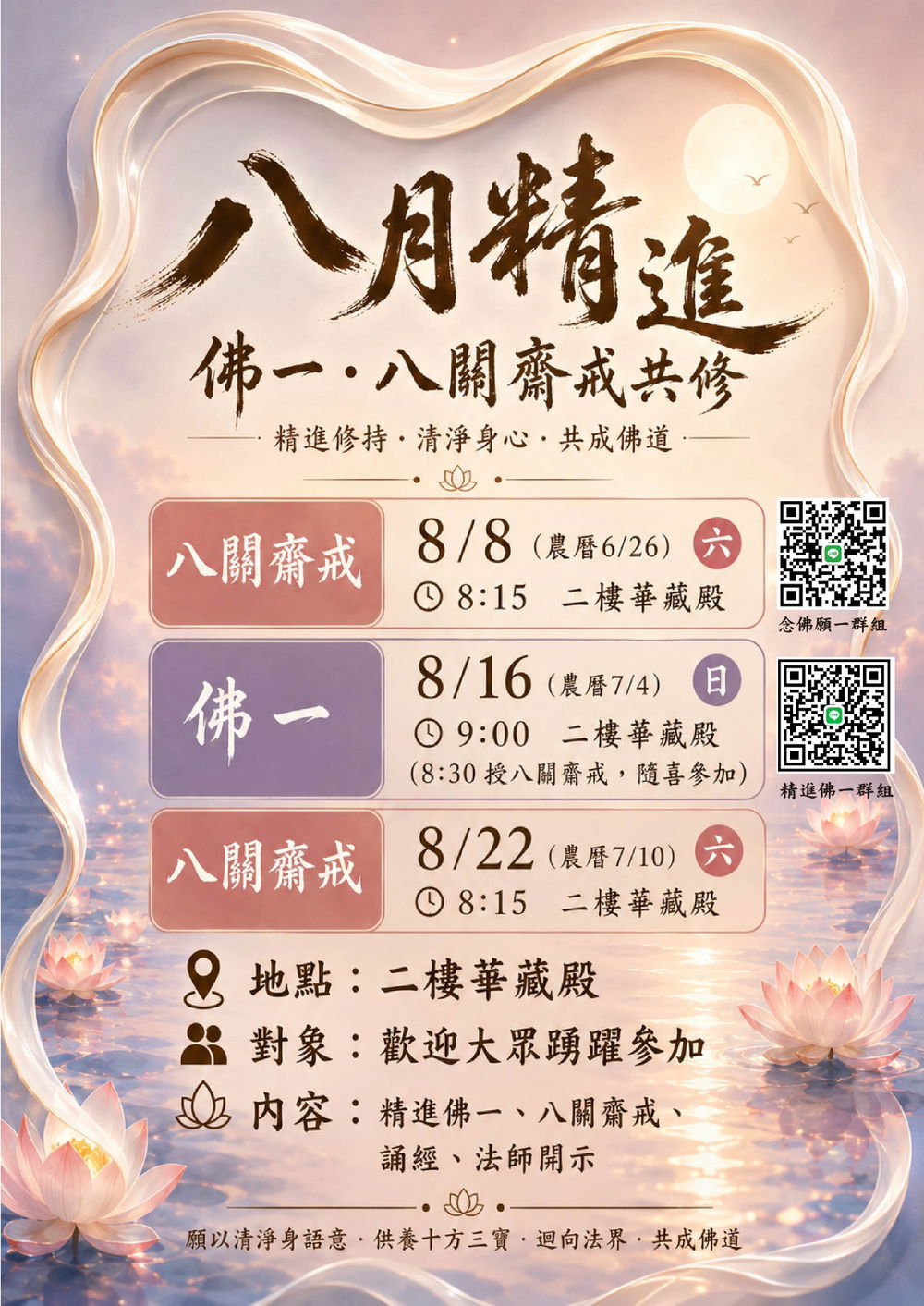 2026八月精進佛一海報.jpg