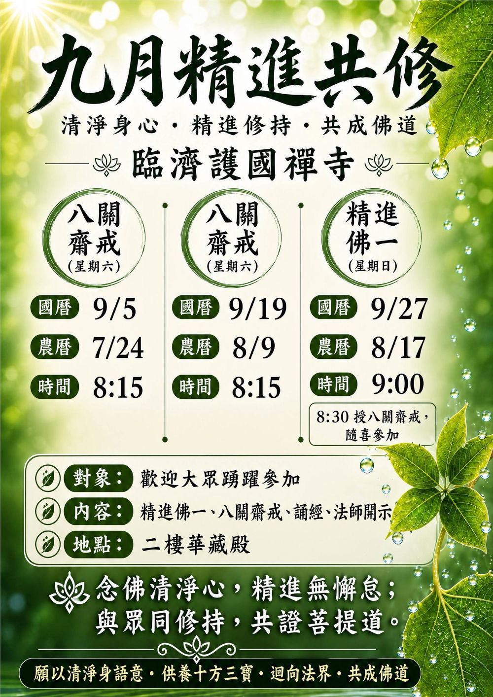 2026九月精進佛一海報.jpg
