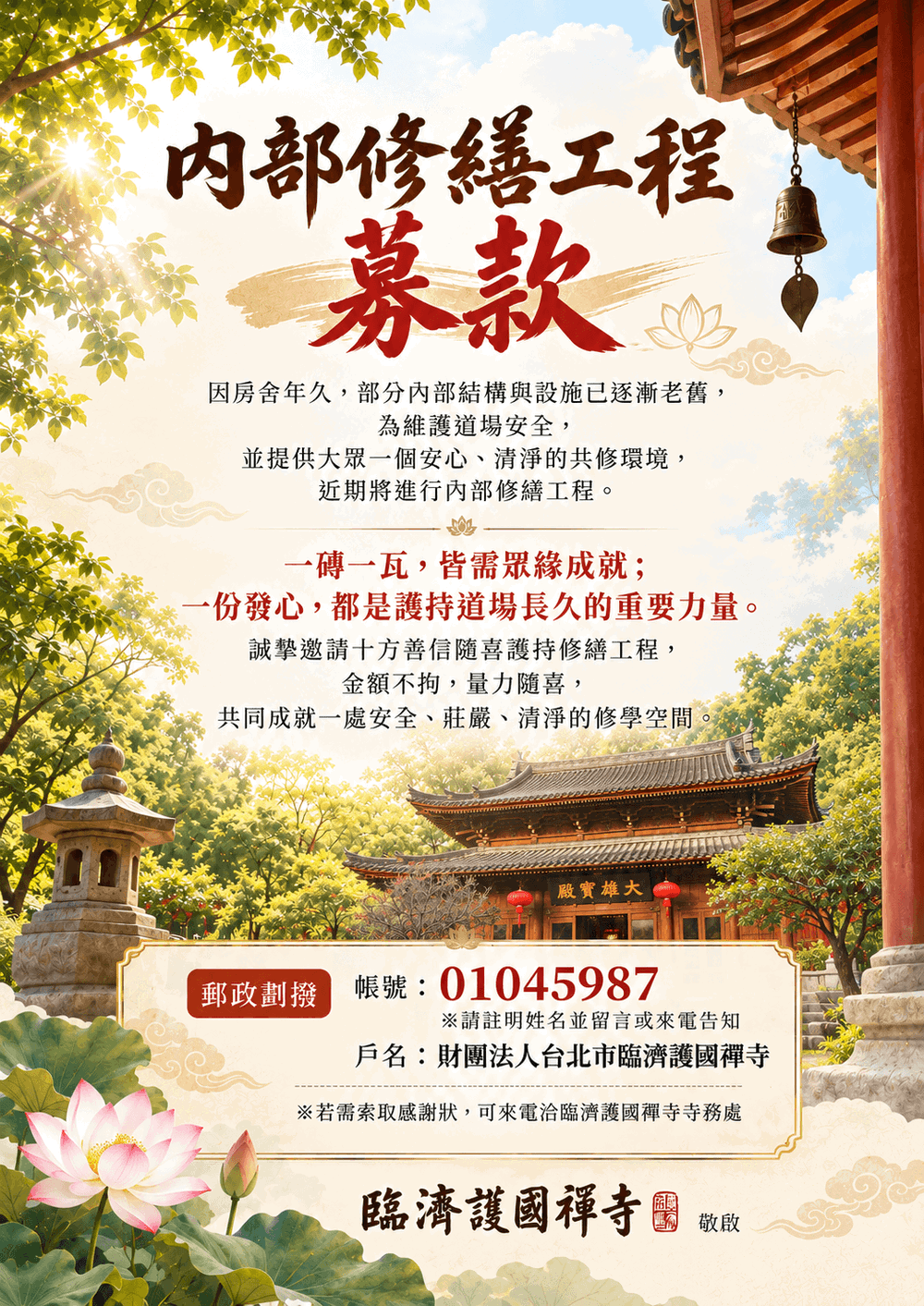 內部修繕工程募款海報.png