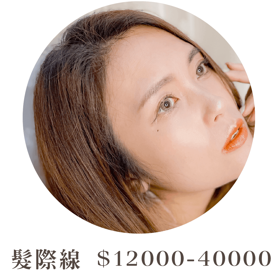 打造髮際線