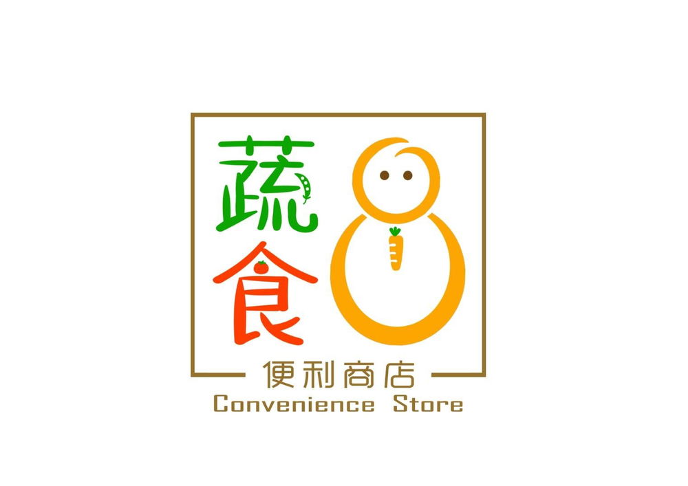 蔬食8