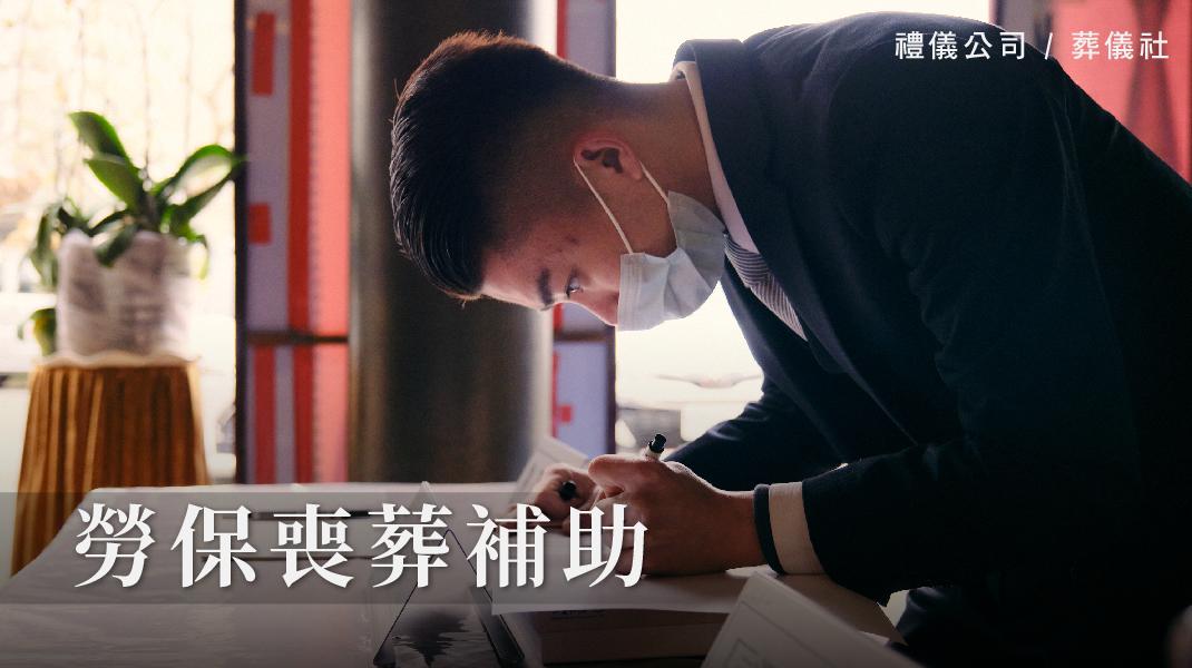 禮儀百科_新圖片220406_勞保喪葬-1070x600.jpg