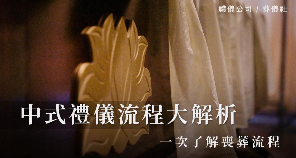 一次了解喪葬流程,中式禮儀流程大解析_1000x535.jpg