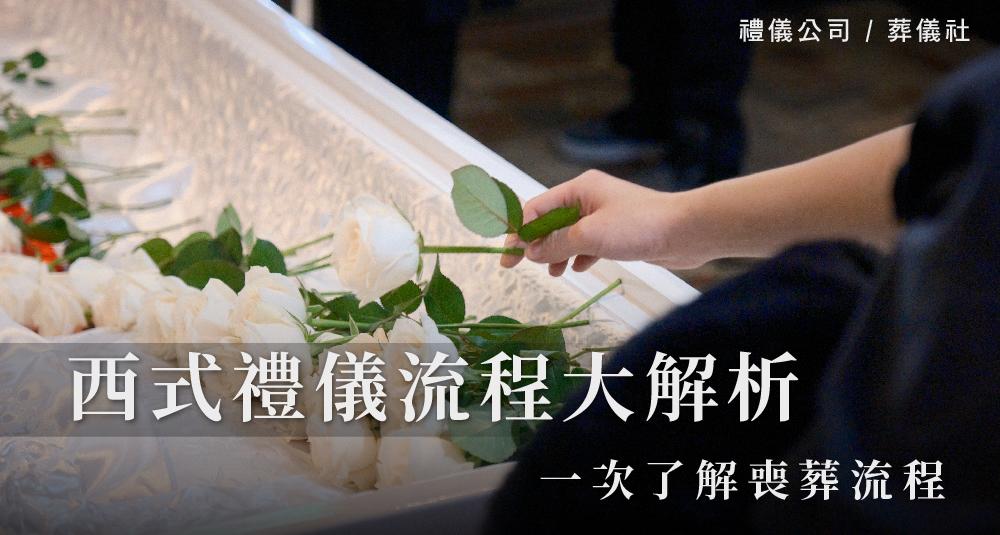 一次了解喪葬流程,西式禮儀流程大解析_1000x535.jpg