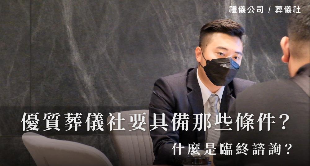 優質葬儀社要具備那些條件？什麼是臨終諮詢？_1000x535.jpg
