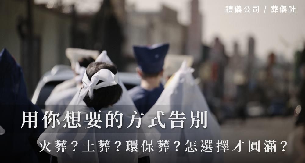 用你想要的方式告別，火葬？土葬？環保葬？怎選擇才圓滿？_1000x535.jpg