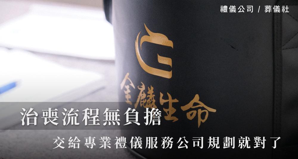 治喪流程無負擔,交給專業禮儀服務公司規劃就對了!_1000x535.jpg