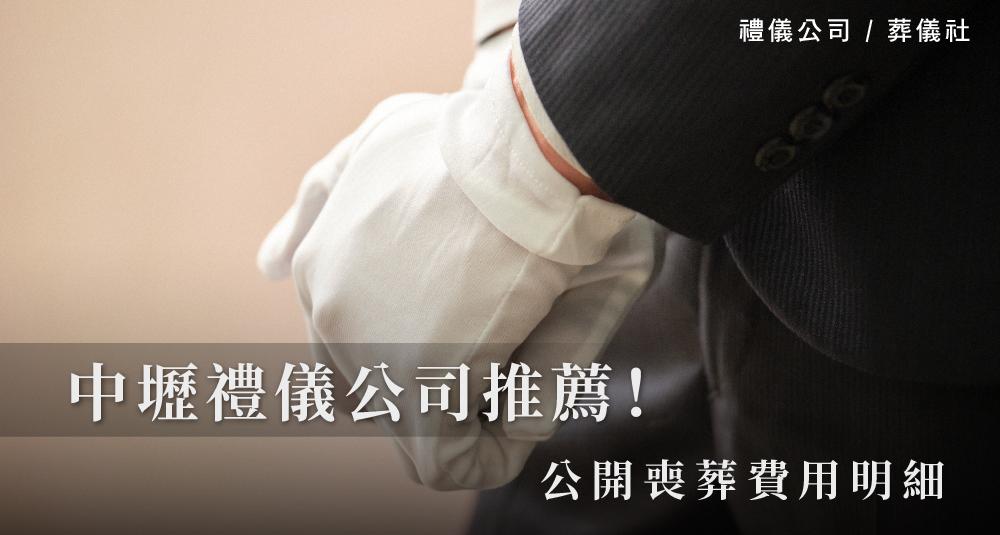 中壢禮儀公司推薦!公開喪葬費用明細_1000x535.jpg
