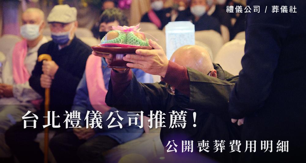 台北禮儀公司推薦!公開喪葬費用明細_1000x535.jpg