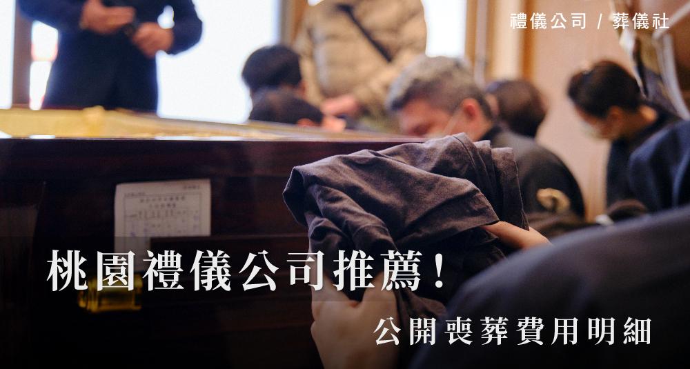 桃園禮儀公司推薦!公開喪葬費用明細_1000x535.jpg
