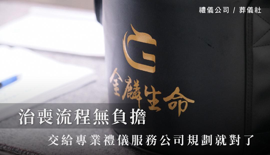 治喪流程無負擔，交給專業禮儀服務公司規劃就對了！_1080x620.jpg