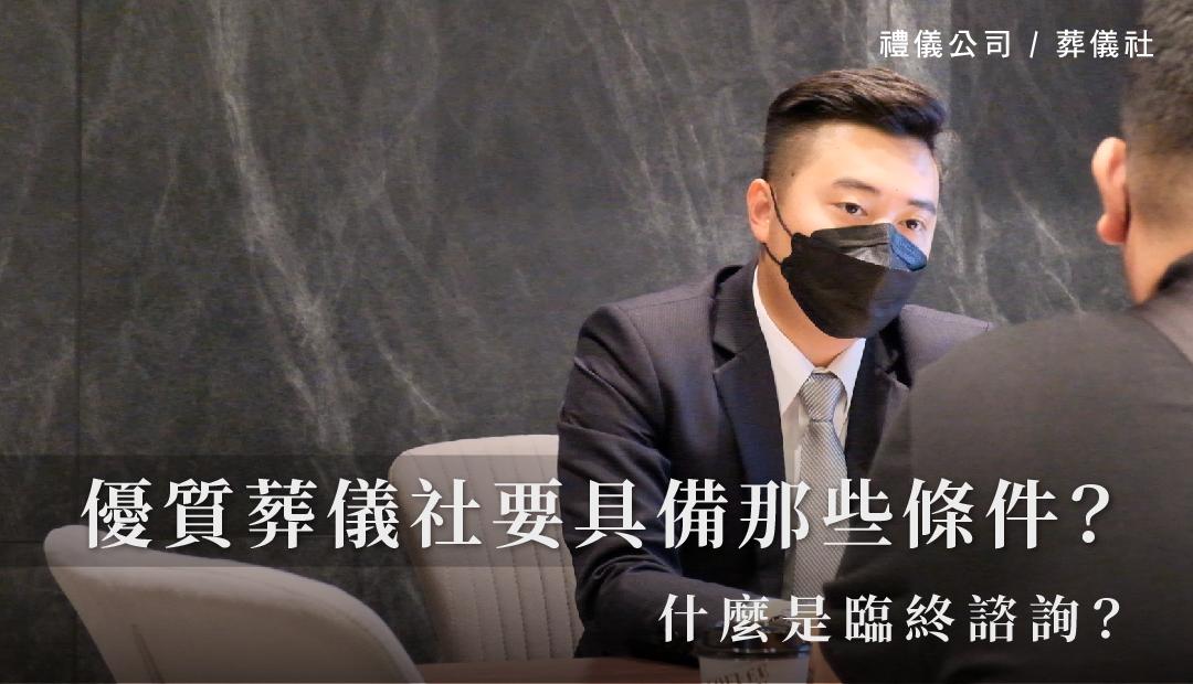 優質葬儀社要具備那些條件？什麼是臨終諮詢？_1080x620.jpg