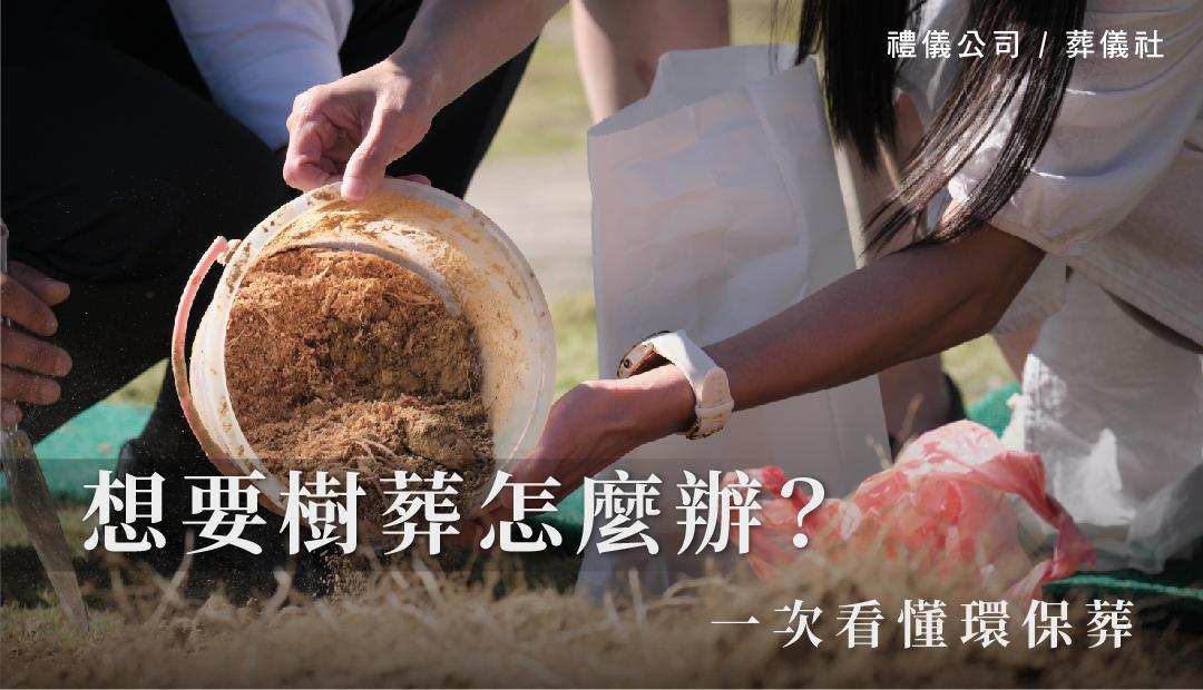一次看懂環保葬,想要樹葬怎麼辦?-04.jpg