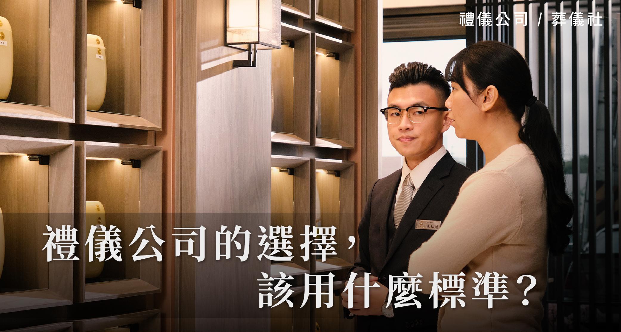 禮儀公司的選擇,該用什麼標準?_1000x535.jpg